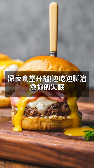 抖音老司机助眠（vx同名）视频封面：深夜食堂开播！边吃边聊治愈你的失眠