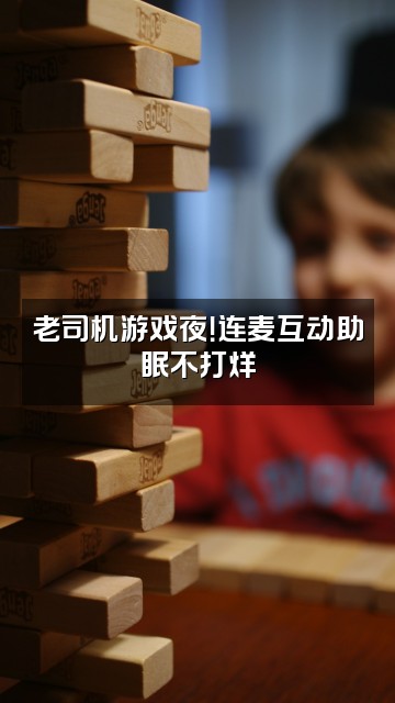 抖音老司机助眠（vx同名）视频封面：老司机游戏夜！连麦互动助眠不打烊